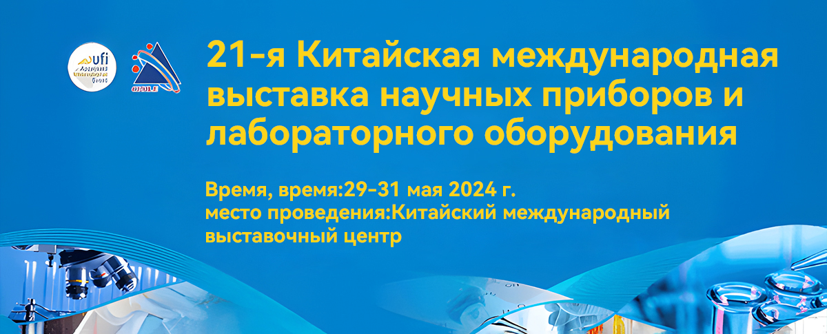 CISILE2024 вот-вот состоится, и индустрия научных приборов соберется в большом количестве!